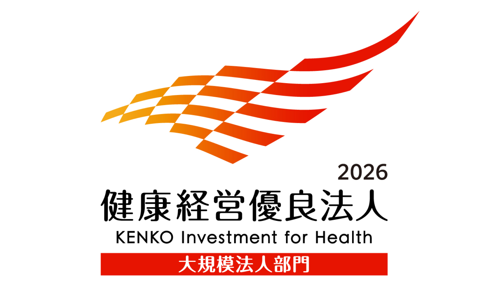「健康経営優良法人2026(大規模法人部門)」認定