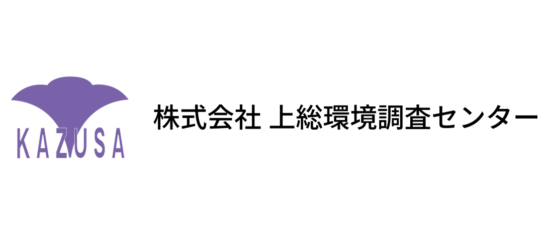 株式会社上総環境調査センター