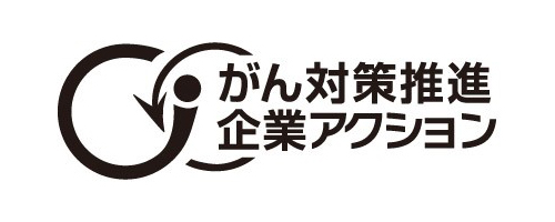 「がん対策推進企業アクション」が提唱する【企業が取り組める3つのがんアクション】