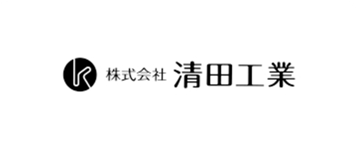 株式会社清田工業