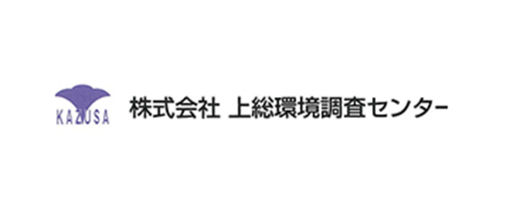 株式会社上総環境調査センター